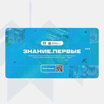 В окружной столице пройдёт восьмой просветительский марафон Знание.Первые!