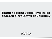 Трамп уволил помощницу после слов о его дочерях