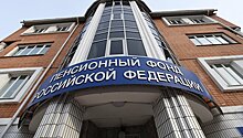 Единороссы предложили направлять в ПФР конфискованные по коррупционным делам средства