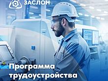 АО «ЗАСЛОН» открывает двери для новых сотрудников