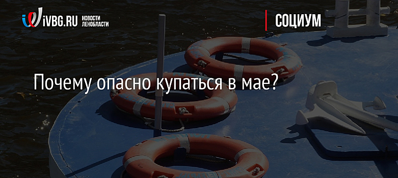 Почему опасно купаться в мае?