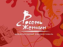 Объявлена программа кинофестиваля "8 женщин"