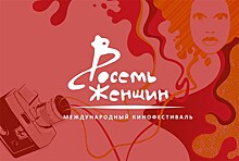 Объявлена программа кинофестиваля "8 женщин"