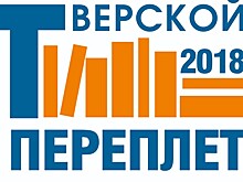 В октябре пройдёт Межрегиональная книжная выставка-ярмарка "Тверской переплёт-2018"