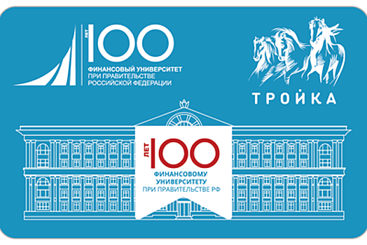 В продажу поступают карты «Тройка», посвященные 100‑летию Финансового университета