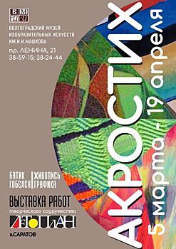 5 марта в музее им. И.И.Машкова откроется выставка саратовских художников «Акростих»