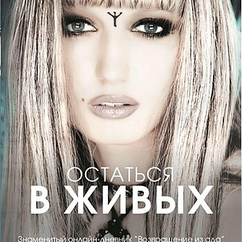 Лама Сафонова смогла «Остаться в живых» в борьбе с раком