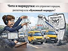 Чита на маршрутках: кто управляет городом, диспетчер или «бумажный маршрут»