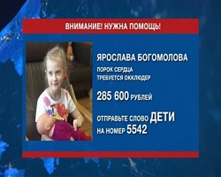 5-летняя Ярослава нуждается в помощи телезрителей
