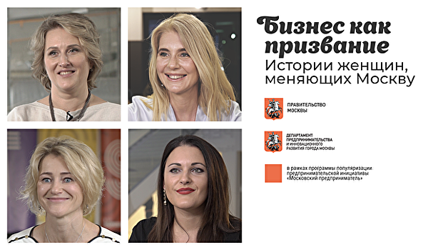 Бизнес как призвание. Истории женщин, меняющих Москву