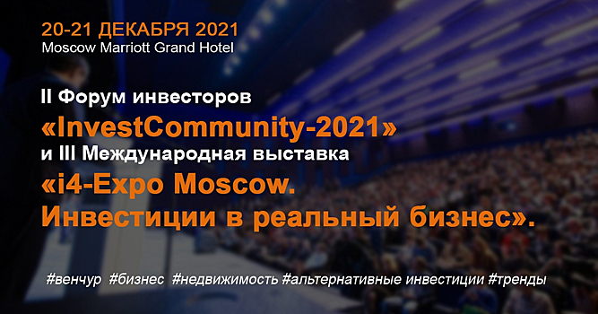 II Форум инвесторов InvestCommunity пройдет в Москве 20 по 21 декабря 2021 года