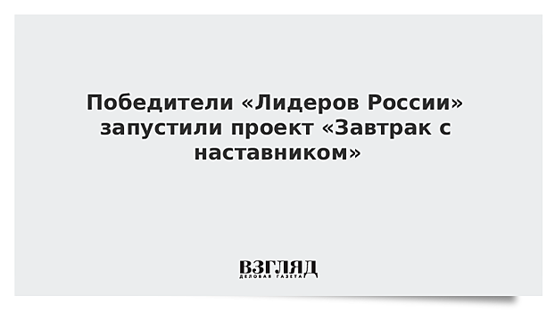 Победители конкурса "Лидеры России" запустили новый проект