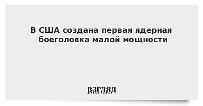 В США создана первая ядерная боеголовка малой мощности