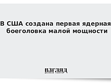 В США создана первая ядерная боеголовка малой мощности