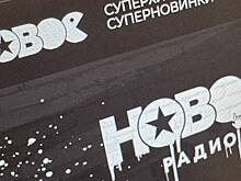 «Новому радио» грозит штраф до 600 тысяч за пропаганду наркотиков
