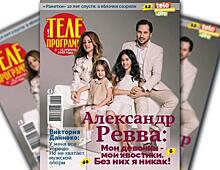 Свежий номер журнала «Телепрограмма» в продаже с 4 апреля 2018 года