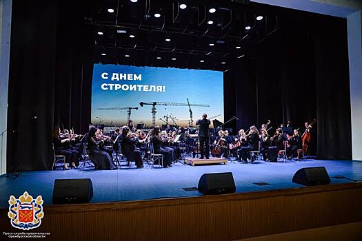 В Оренбуржье представителям строительной отрасли вручили награды