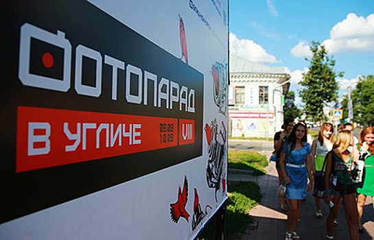 Организаторы международного фестиваля "Фотопарад в Угличе" ожидают около 1 тыс. участников