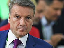 Греф заявил о «технической стагнации» российской экономики