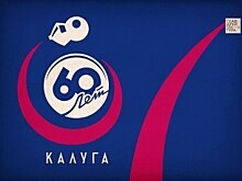 В Калуге появилась эмблема празднования 60-летия Полета человека в космос