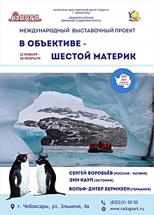 В Чебоксарах открывается выставка, посвящённая Антарктиде