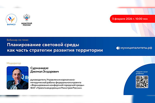 ВАРМСУ и Минстрой России расскажут о правильном использовании света на вебинаре «Планирование световой среды как часть стратегии развития территории»