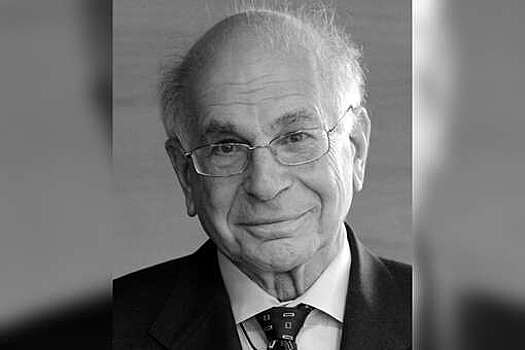 Лауреат Нобелевской премии по экономике Канеман скончался в возрасте 90 лет