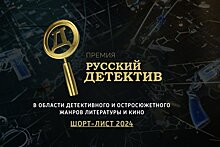 Премия "Русский детектив" объявила короткий список и победителя в номинации "Выбор читателя"