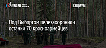 Под Выборгом перезахоронили останки 70 красноармейцев