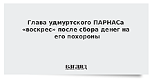 Глава удмуртского ПАРНАСа «воскрес» после сбора денег на его похороны