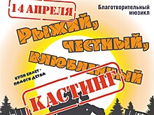 Оренбуржцев приглашают пройти кастинг на роли в благотворительном спектакле
