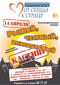 Оренбуржцев приглашают пройти кастинг на роли в благотворительном спектакле