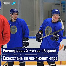 Лилья, Михайлис, Дитц в расширенном составе сборной Казахстана по хоккею на ЧМ