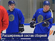 Лилья, Михайлис, Дитц в расширенном составе сборной Казахстана по хоккею на ЧМ