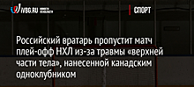 Российский вратарь пропустит матч плей-офф НХЛ из-за травмы «верхней части тела», нанесенной канадским одноклубником