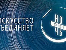 Тамбовщина присоединится к Всероссийской акции «Ночь искусств»