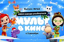 163 выпуск «МУЛЬТ в кино»: Кот из «Сказочного патруля» оказался воришкой?