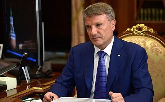 Глава Сбербанка Греф сделал громкое заявление