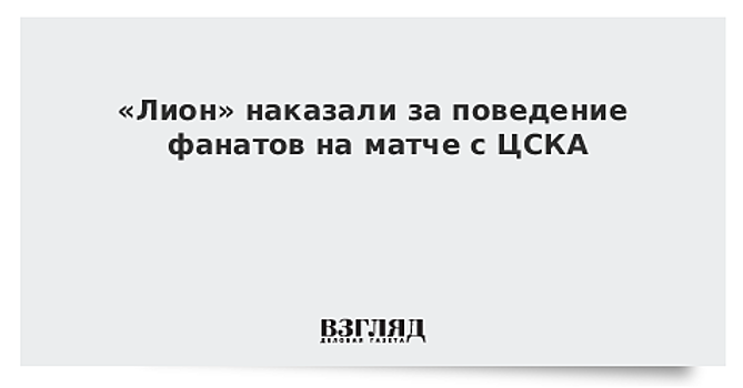 «Лион» наказали за поведение фанатов на матче с ЦСКА