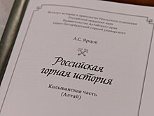 К юбилею Алтайского края вышла книга об истории горного дела в регионе
