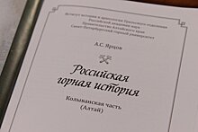К юбилею Алтайского края вышла книга об истории горного дела в регионе