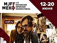 Что посмотреть на Московском еврейском кинофестивале 2017