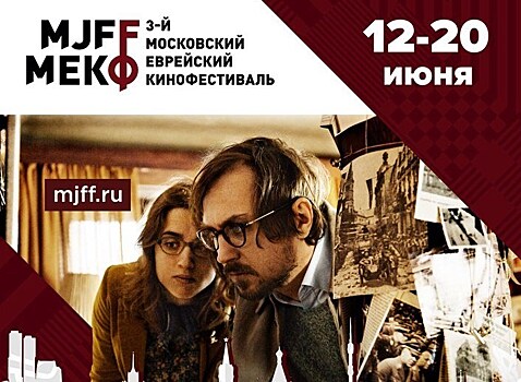 Что посмотреть на Московском еврейском кинофестивале 2017