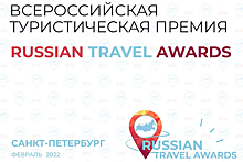 Вольный Дон стал финалистом в двух номинациях туристической премии Russian Travel Awards