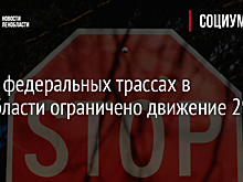 На 10 федеральных трассах в Ленобласти ограничено движение 29 мая