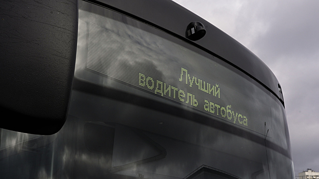В Москве назвали победителя Всероссийского конкурса «Лучший водитель автобуса»