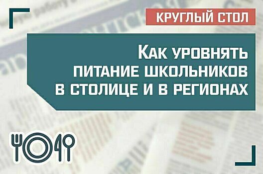 «Как уравнять питание школьников в столице и в регионах»