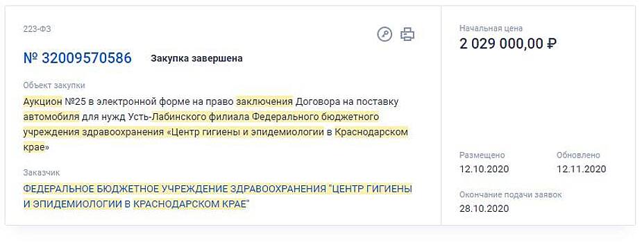 Кубанские чиновники приобрели автомобиль за 2 млн рублей