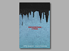 «Московская стена» Петра и Ольги Власовых: наконец-то антиутопия про нас!
