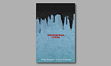 «Московская стена» Петра и Ольги Власовых: наконец-то антиутопия про нас!
